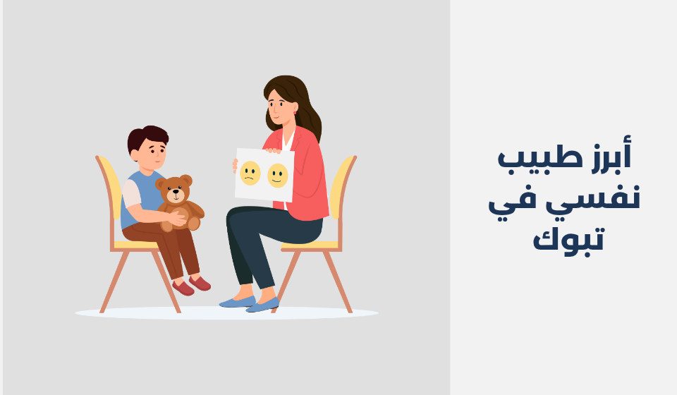 أبرز 11 طبيب نفسي في تبوك 2026 - دكتور نفسي اونلاين