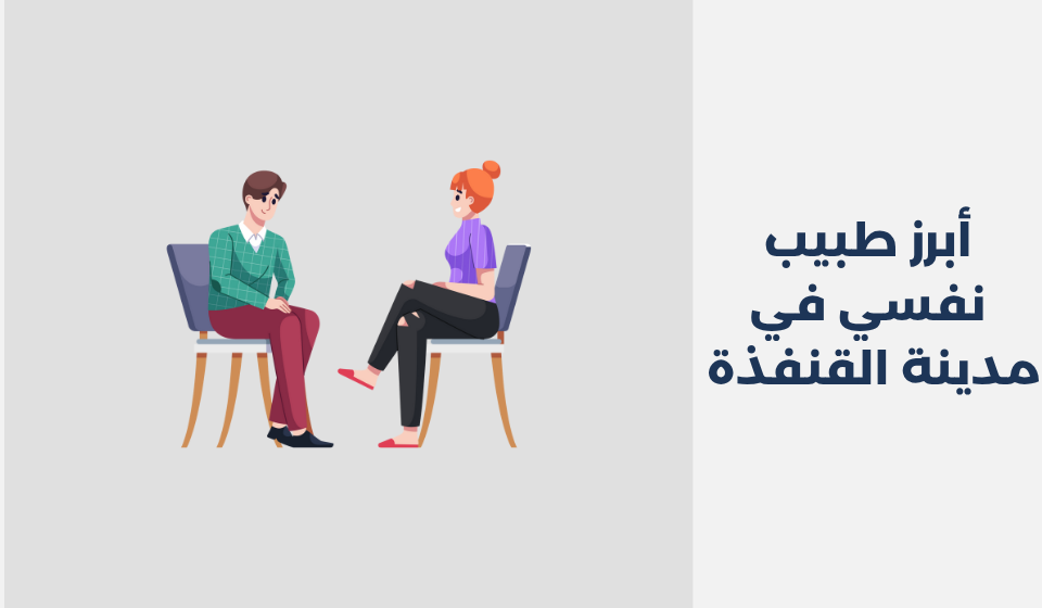 أبرز 18 طبيب نفسي في مدينة القنفذة 2026 - دكتور نفسي اونلاين