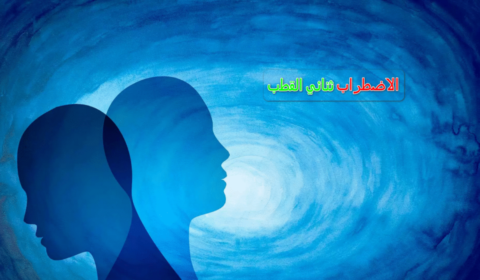 كل ما يهمك عن اضطراب ثنائي القطب: تعرف على الاعراض وطريقة التشخيص اضطراب ثنائي القطب