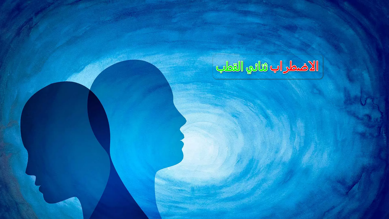 اضطراب ثنائي القطب