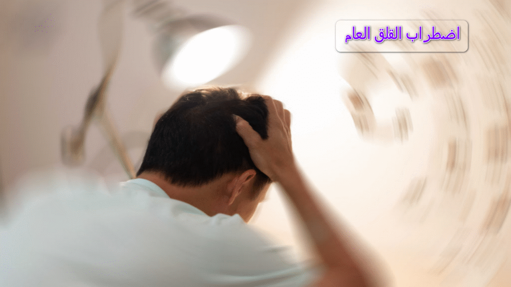 اضطراب القلق العام gad: الاسباب والاعراض