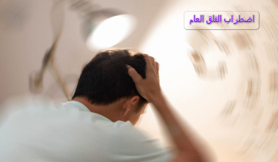 اضطراب القلق العام gad: الاسباب والاعراض اضطراب القلق العام gad: الاسباب والاعراض