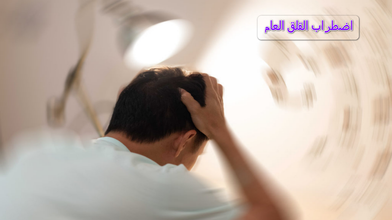 اضطراب القلق العام gad: الاسباب والاعراض