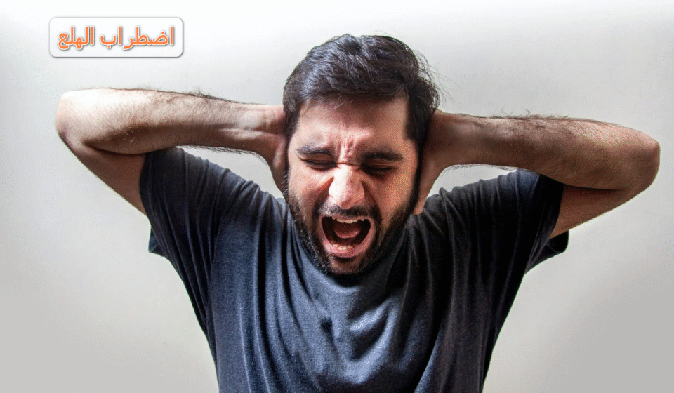 اعراض اضطراب الهلع: اسباب وأفضل طرق علاج نوبات الهلع اضطراب الهلع
