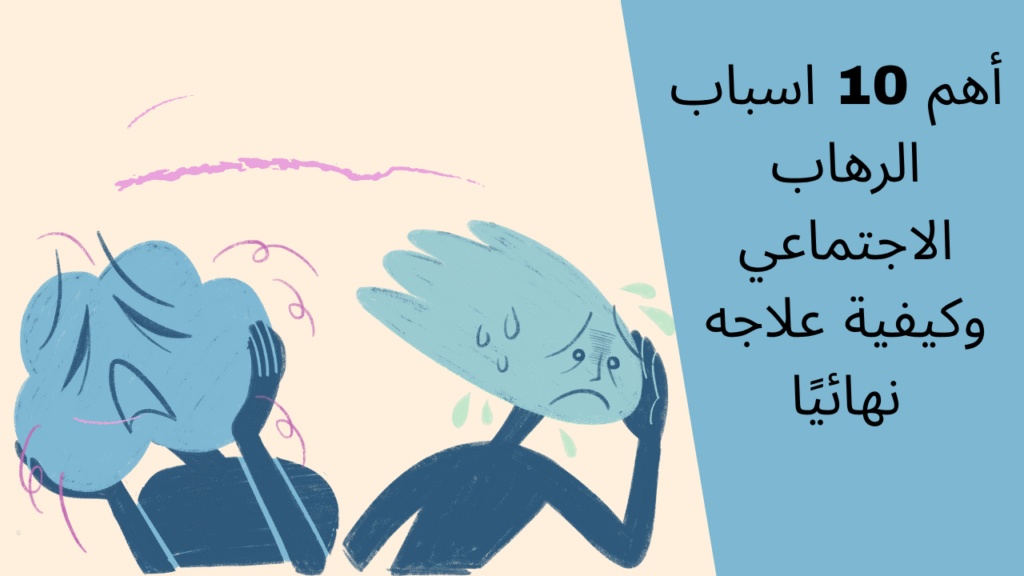 اسباب الرهاب الاجتماعي