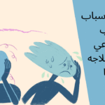 اسباب الرهاب الاجتماعي