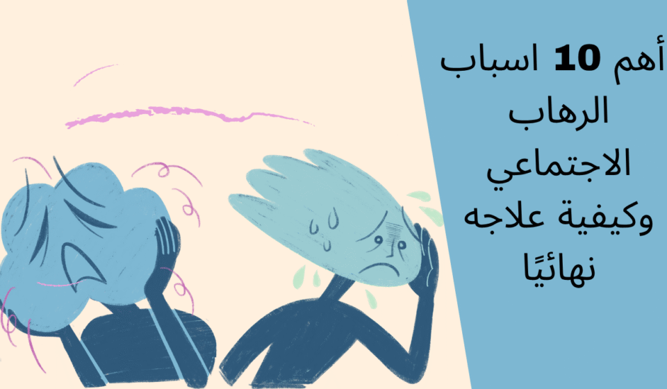 ما هو الرهاب الاجتماعي؟ الأعراض والأسباب والتشخيص اسباب الرهاب الاجتماعي