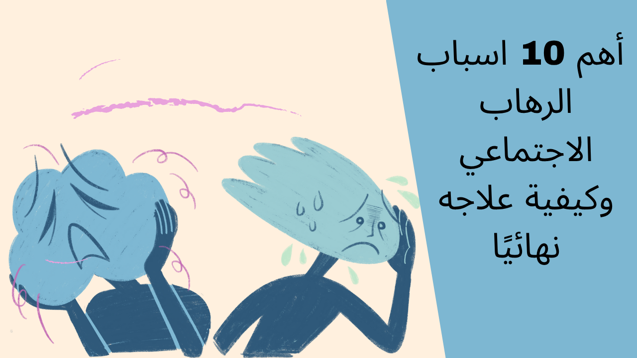 اسباب الرهاب الاجتماعي