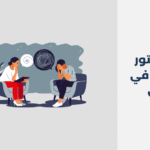 دكتور نفسي في جيزان