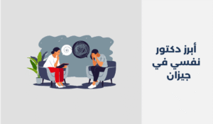 دكتور نفسي في جيزان