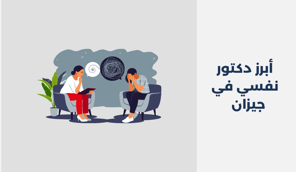 أبرز 11 دكتور نفسي في جيزان 2025 دكتور نفسي في جيزان