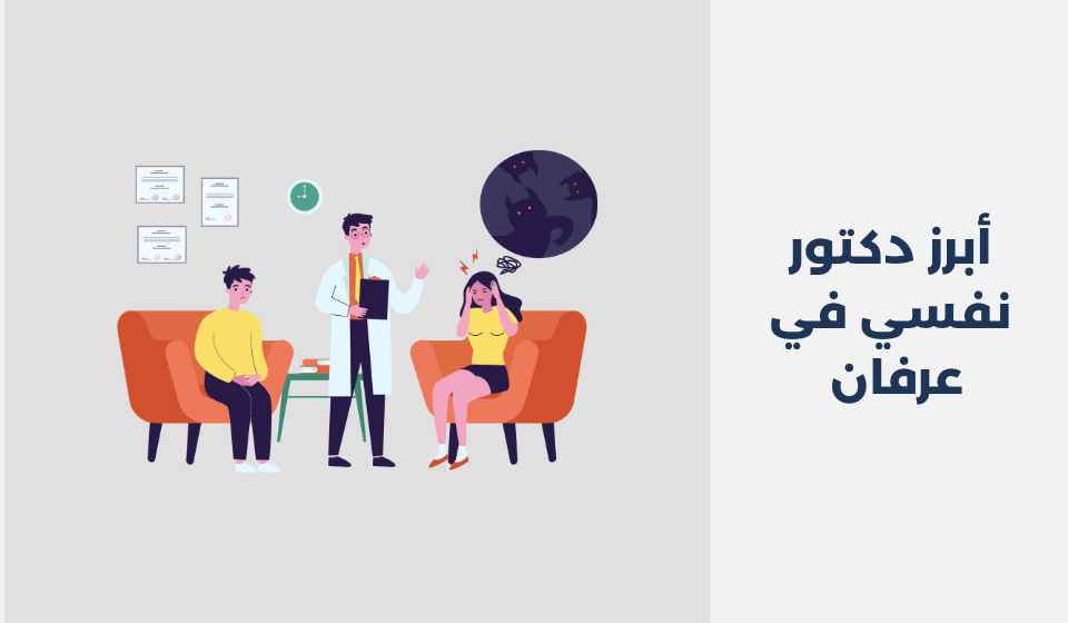 أبرز 11 دكتور نفسي في عرفان 2025 أبرز 11 دكتور نفسي في عرفان 2025