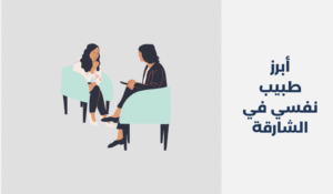 أبرز 11 طبيب نفسي في الشارقة