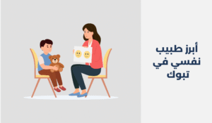 أبرز 11 طبيب نفسي في تبوك 2025