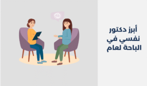 أبرز 12 دكتور نفسي في الباحة لعام 2025