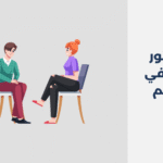 أبرز 12 دكتور نفسي في القصيم لعام 2025