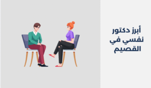 أبرز 12 دكتور نفسي في القصيم لعام 2025