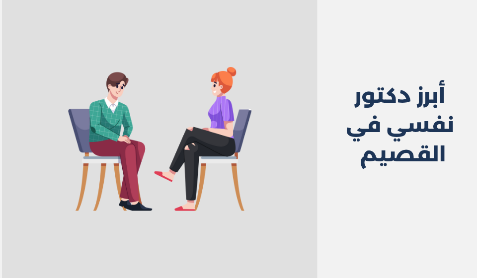 أبرز 12 دكتور نفسي في القصيم لعام 2025 أبرز 12 دكتور نفسي في القصيم لعام 2025