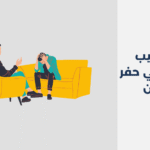 أبرز 13 طبيب نفسي في حفر الباطن 2025