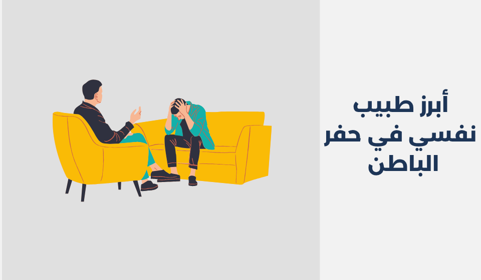 أبرز 13 طبيب نفسي في حفر الباطن 2025 أبرز 13 طبيب نفسي في حفر الباطن 2025