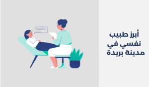 طبيب نفسي في مدينة بريدة
