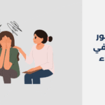 أبرز 14 دكتور نفسي في الاحساء 2025