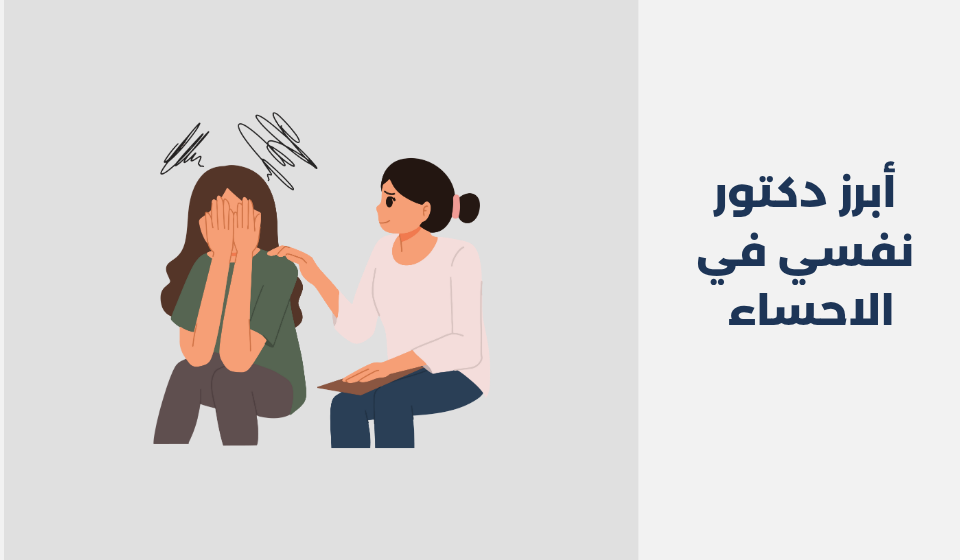 أبرز 14 دكتور نفسي في الاحساء 2025 أبرز 14 دكتور نفسي في الاحساء 2025