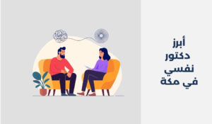 أبرز 14 دكتور نفسي في مكة لعام 2025