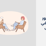 أبرز 16 دكتور نفسي في الجبيل2025