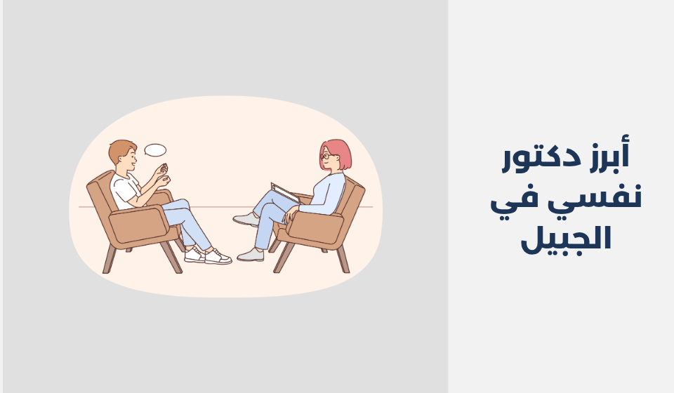أبرز 16 دكتور نفسي في الجبيل 2025 أبرز 16 دكتور نفسي في الجبيل2025