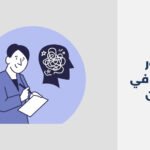 أبرز 18 دكتور نفسي في العين