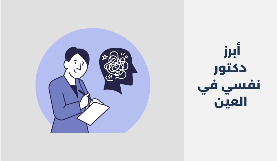 أبرز 18 دكتور نفسي في العين 2025 أبرز 18 دكتور نفسي في العين