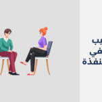 طبيب نفسي في مدينة القنفذة