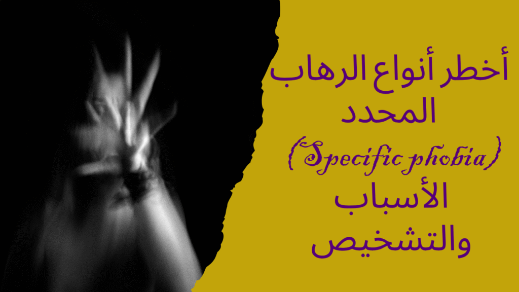 أخطر أنواع الرهاب المحدد