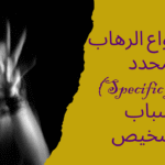 أخطر أنواع الرهاب المحدد
