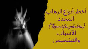 أخطر أنواع الرهاب المحدد