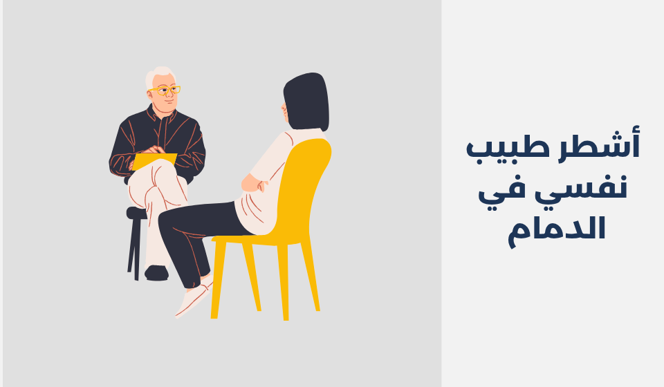 أشطر 12 طبيب نفسي في الدمام 2025 أشطر 12 طبيب نفسي في الدمام 2025