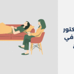 أشهر 12 دكتور نفسي في ينبع