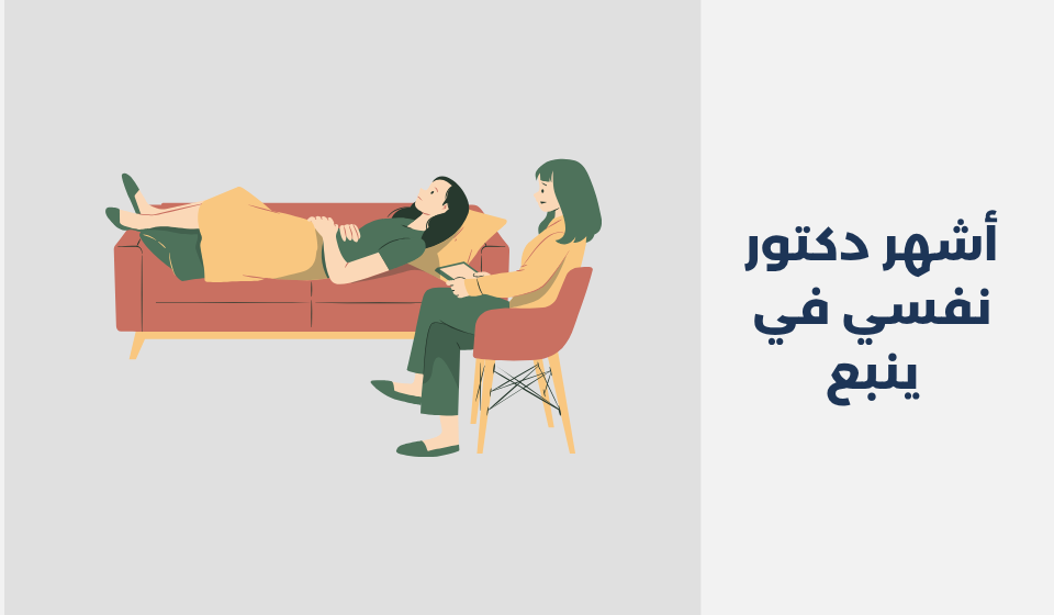 أشهر 12 دكتور نفسي في ينبع 2025 أشهر 12 دكتور نفسي في ينبع
