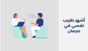 أشهر 12 طبيب نفسي في عجمان