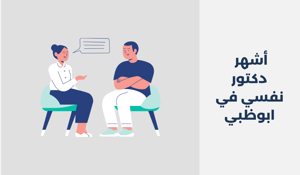 أشهر 13 دكتور نفسي في ابوظبي 2025 أشهر 13 دكتور نفسي في ابوظبي