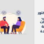 أشهر 14 دكتور نفسي بالامارات العربية المتحدة