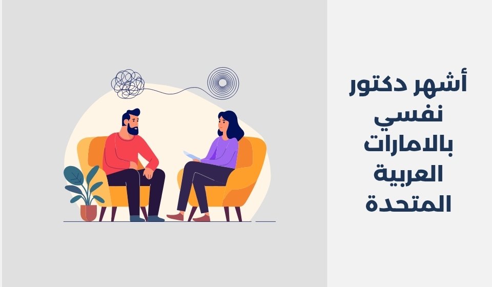 أشهر 14 دكتور نفسي بالامارات العربية المتحدة 2025 أشهر 14 دكتور نفسي بالامارات العربية المتحدة