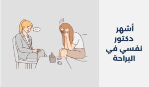 أشهر 14 دكتور نفسي في البراحة دبي