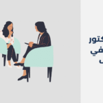 أشهر 14 دكتور نفسي في الجوف 2025