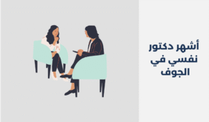 أشهر 14 دكتور نفسي في الجوف 2025