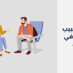 طبيب نفسي في حائل