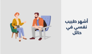 طبيب نفسي في حائل