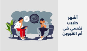 أشهر 17 طبيب نفسي في أم القيوين