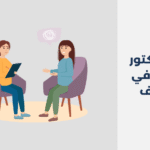 أشهر 18 دكتور نفسي في الهفوف 2025